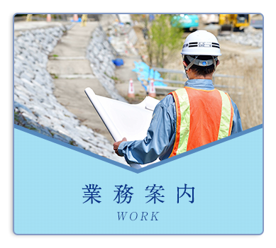 業務案内