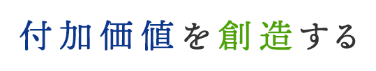 付加価値を創造する